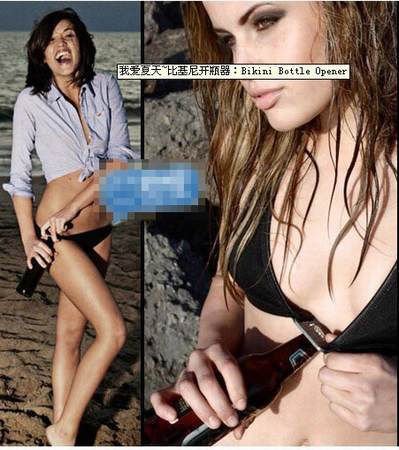 比基尼開瓶器