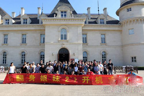 由蔣夢(mèng)婕、弦子等人主演的《翻身姐妹2》也在北京張?jiān)?ài)斐堡國(guó)際酒莊開(kāi)機(jī)拍攝。